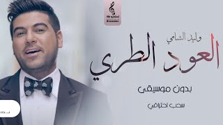 انتي العود الطري بدون موسيقى سحب اهات احترافي - وليد الشامي - زفات واغاني بدون موسيقى |2021