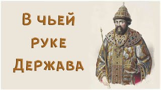 В чьей руке Держава? Что означают символы царской власти Скипетр и Держава?