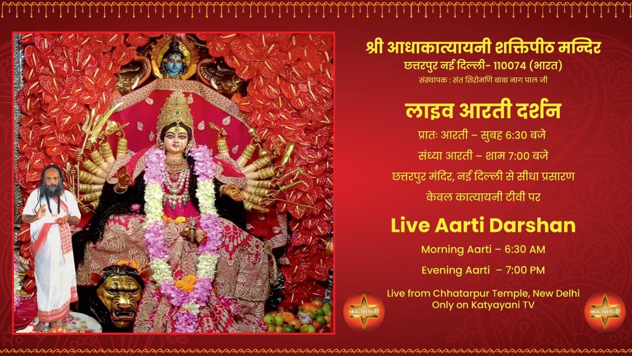 श्री आघा कात्यानी शक्तिपीठ (मन्दिर ) ट्रस्ट  छतरपुर  नई दिल्ली - 110074  गद्दी श्री भगवती जी की