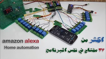 سمارت هوم طريقة دمج اكثر من لوحة تحكم  Amazon Alexa Home Automation