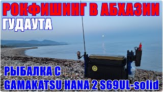 Рыбалка в Абхазии. Гудаута. Рыбалка с Gamakatsu Hana 2 S69UL-solid