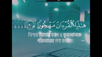 সূরা আল-ফুরকান || سورة الفرقان || Surah Al-Furqan || আয়াত -(২৭-৩০) @bahishti4454