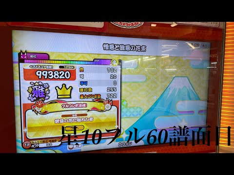 【太鼓の達人  虹2021ver.】憎悪と醜悪の花束(表)  フルコンボ