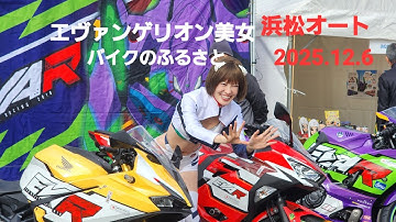 エヴァンゲリオン美女、デイトナcustomBike、CB1000Fcustom、カブcustom、モトグッチ、TRIUMPH、バイクのふるさと浜松オート2025.12.6