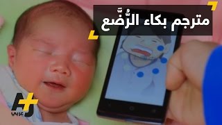 تطبيق يترجم بكاء الطفل