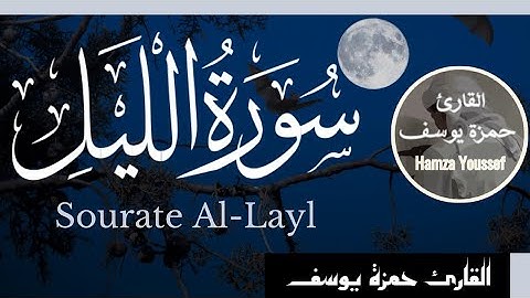 سورة الليل || القارئ حمزة يوسف || Hamza Youssef || surat al-layl