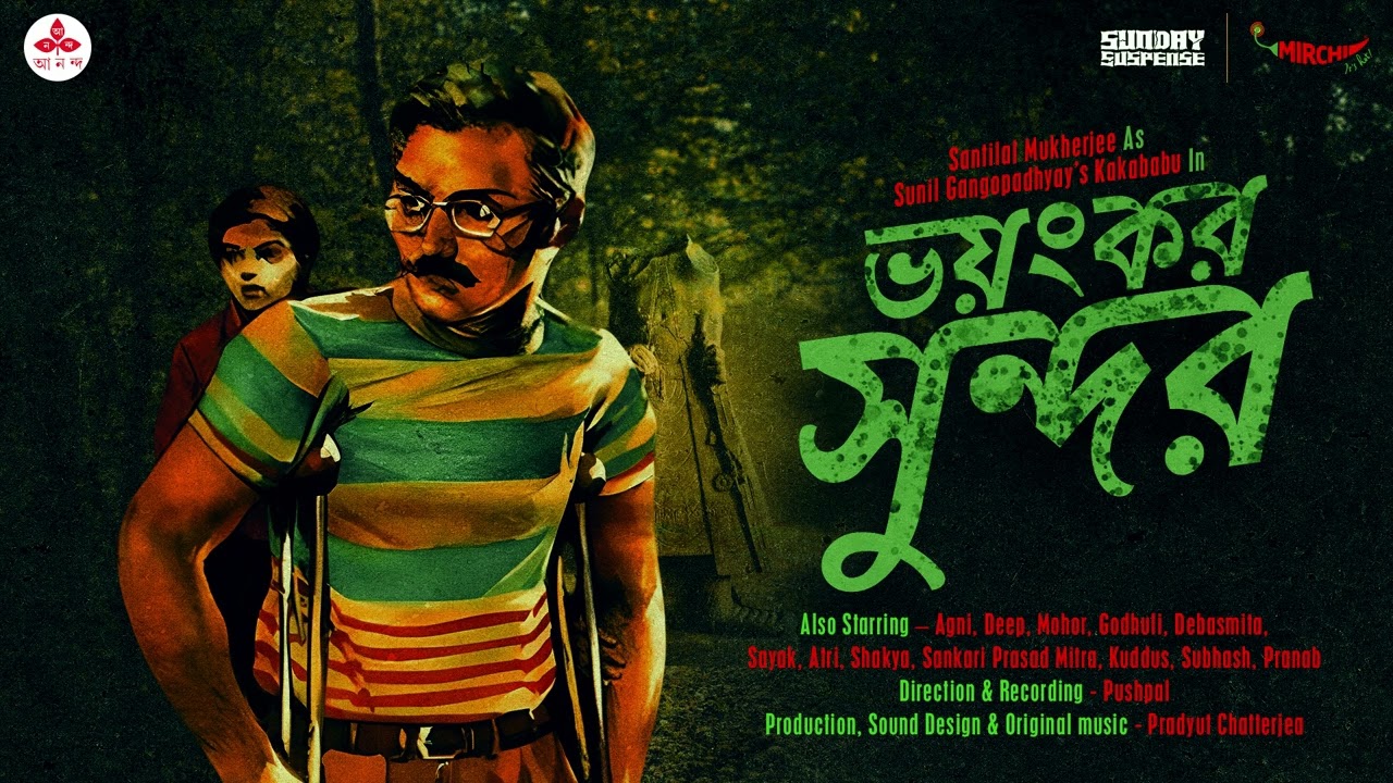 SundaySuspense  Kakababu  Bhoyonkor Shundor  Sunil Gangopadhyay  Mirchi Bangla