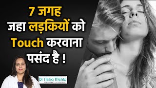 7 ऐसी जगह जहाँ महिलाये चाहती है आप Touch करे || Places She Wants You To Touch Her || Dr. Neha Mehta