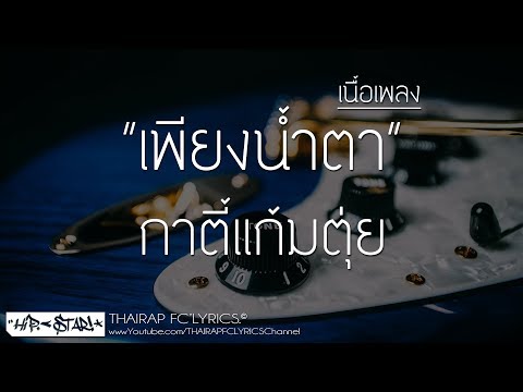 เพียงน้ำตา - กาตี้แก้มตุ่ย FT. SOUYAH (เนื้อเพลง)