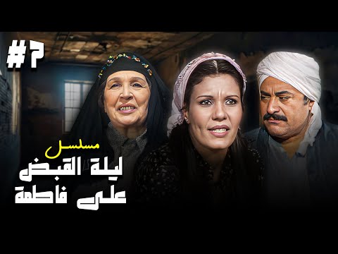 مسلسل ليلة القبض على فاطمة الحلقة السابعة 7 كاملة HD بطولة فردوس عبدالحميد فاروق الفيشاوي