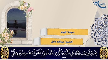 سورة الروم بصوت الشيخ عبدالله كامل