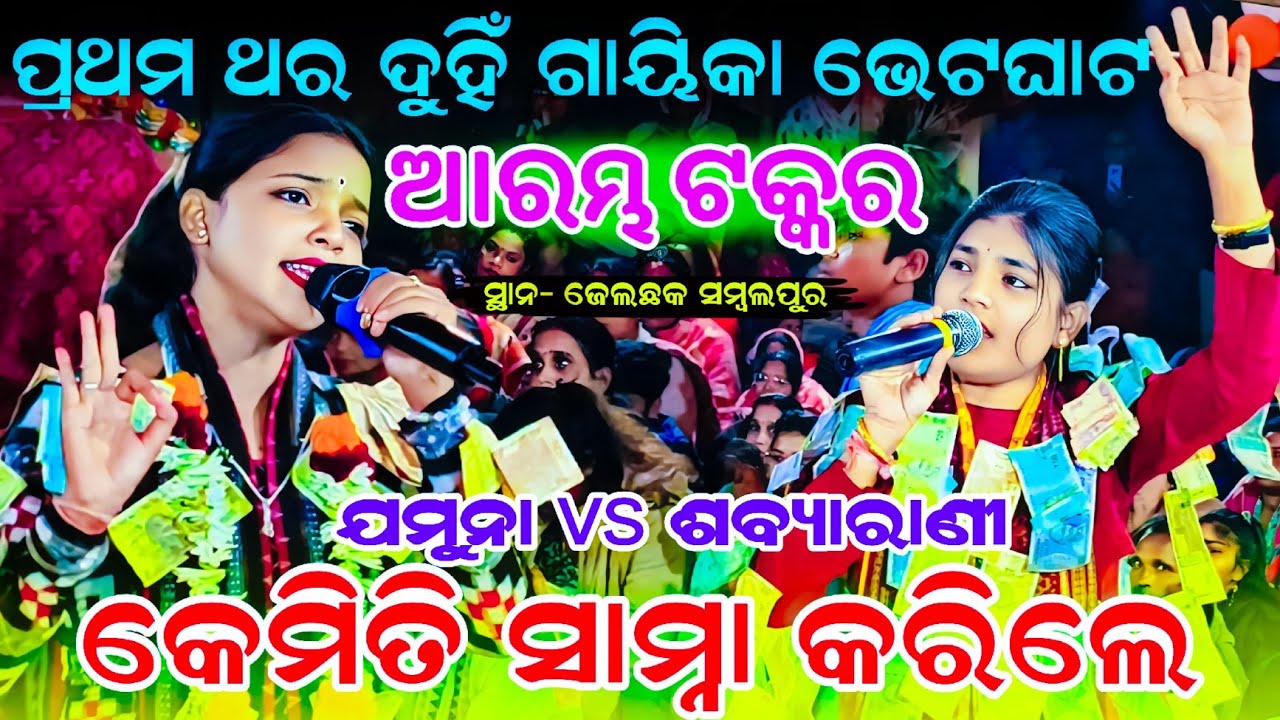 ଆରମ୍ଭ ରୁ ଫୁଲ ଟକ୍କର || Jamuna Bhoi VS Sandhya Rani Tripathi Kirtan | At- commissioner Colony