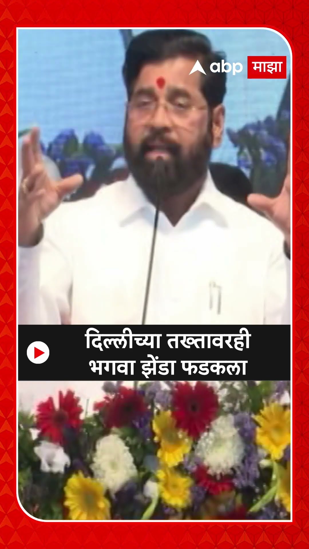 Eknath Shinde | दिल्लीच्या तख्तावरही भगवा झेंडा फडकला