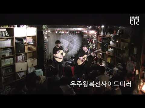 제비다방컴필레이션 2019/2020 우주왕복선싸이드미러 (우싸미) jebidabang compilations 2019/2020 wussami