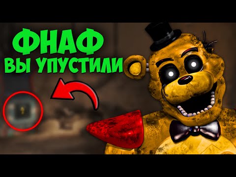 Видео: Фнаф 9 Теории: Деталь меняющая ВСЁ! (Глемрок Фредди) | FNAF Security Breach