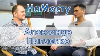 НаМосту Александр Пипченко (разработчик тренингов и симуляторов)