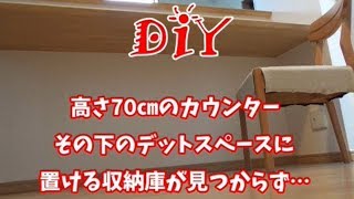 【DIY】カウンター下70㎝の収納庫が見つからないのでNITORIのウッドシェルフで作ってみた