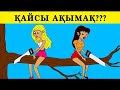 ҚАЙСЫ АҚЫМАҚ?? ЛОГИКАЛЫК СУРАКТАР 🤯ҚЫЗЫҚТЫ ЖҰМБАҚТАР!!!