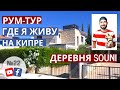 Где я живу ? | Деревня Суни, лучшая деревня на Кипре