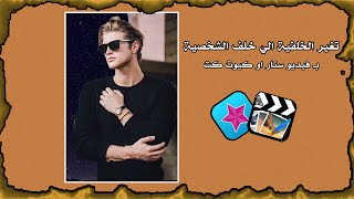 #شروحات | شرح تغير خلفية الشخصية. | video star ⭐️.