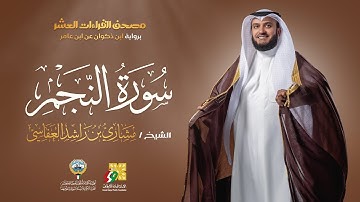 سورة النجم ابن ذكوان عن ابن عامر | الشيخ مشاري راشد العفاسي | Surah An-Najm Mishary Alafasy