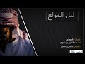 ليل المولع طويل كلمات المهاجر اداء عبد العزيز بن قريع 2019 جديد 