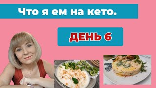 Как я питаюсь 30 дней на кето. Что есть чтобы похудеть. День 6