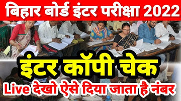 आ गया Inter Copy Check का Live Video - Bihar Board Inter Result 2022 | 12th Copy Check kaise Hoti
