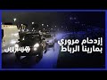 إزدحام مروري خانق يعرفه كورنيش مارينا بمدينة الرباط ليلا إزدحام مروري خانق يعرفه كورنيش مارينا بمدينة الرباط ليلا