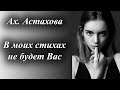 Стихи Ах. Астахова &quot;В моих стихах не будет Вас!&quot; Читает: Городинец Сергей