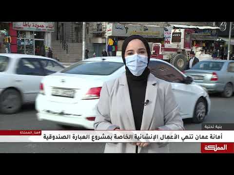 أمانة عم ان تنهي الأعمال الإنشائية الخاصة بمشروع العبارة الصندوقية