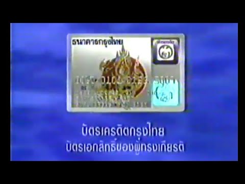 โฆษณา บัตรเครดิต ธนาคารกรุงไทย ออกอากาศปี 2534