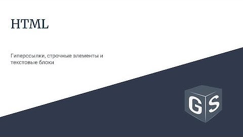 Введение в HTML - Урок 5 - Гиперссылки, строчные элементы и текстовые блоки