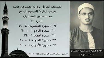 المصحف المرتل ( الجزء ٢١ ) بصوت القارئ الشيخ محمد صديق المنشاوي / نسخة عالية الجودة