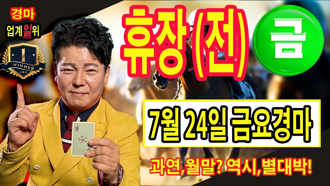 "7월/19일/일요경마/별대박/분석방송/고,래,마,사,냥,은 별대박