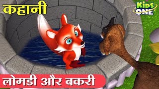 Lomdi aur Bakri Kahani | Fox and Goat Story | Hindi Kahani for Kids - KidsOne Hindi