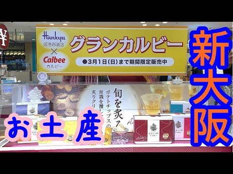 新大阪駅 新幹線に急ぐそこのあなた 在来線コンコースがアツいのでぜひ エキマルシェ新大阪 駅弁 お土産 Youtube 新大阪駅 新幹線に急ぐそこのあなた 在来線コンコースがアツいのでぜひ エキマルシェ新大阪 駅弁 お土産 Youtube