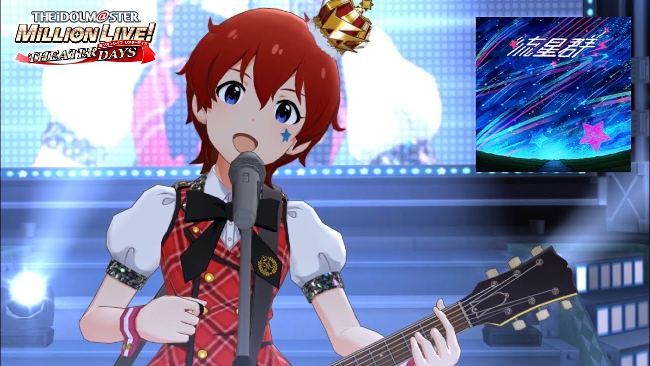 ミリシタ 流星群 Mv ジュリアソロ曲 ギターver Youtube