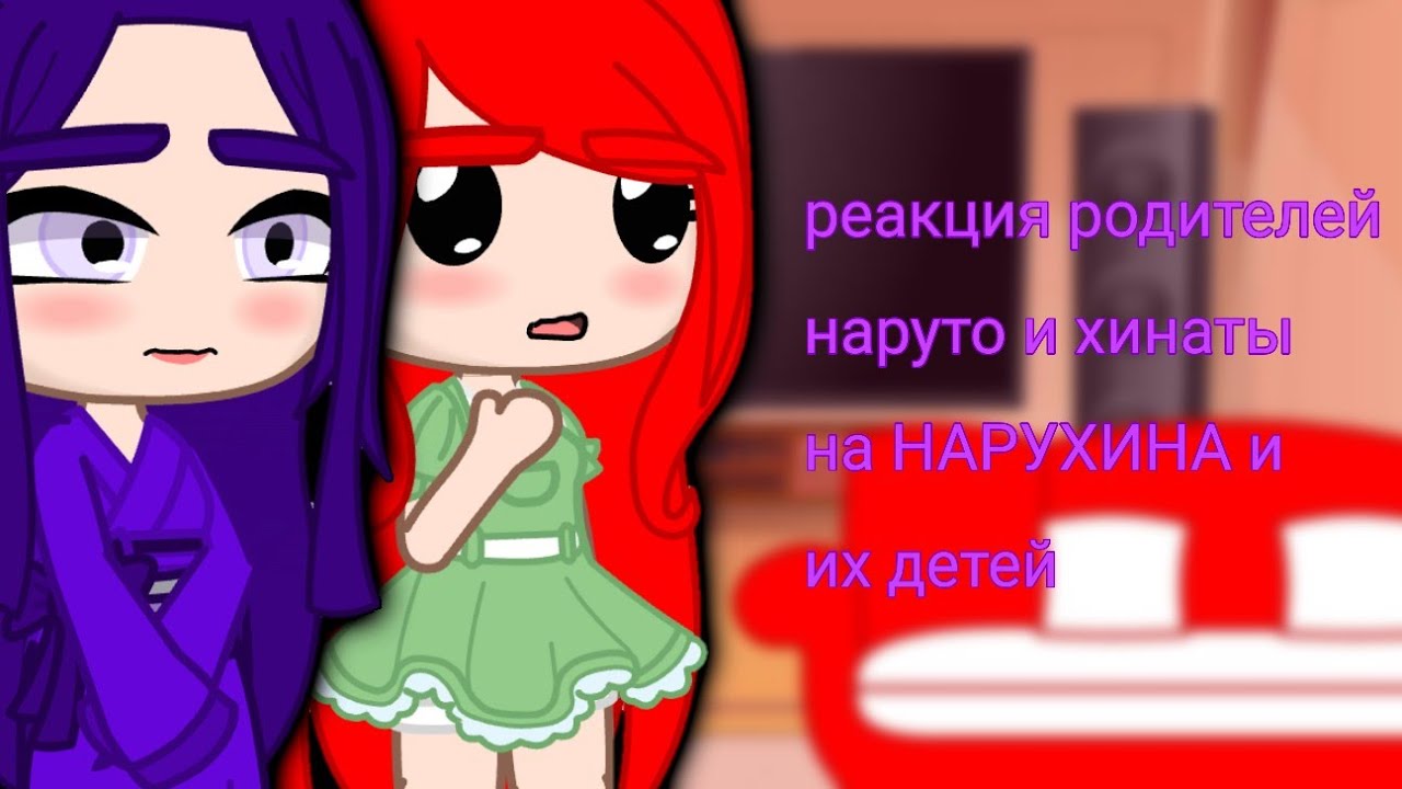 ❤реакция на тт родителей наруто и хинаты.нарухина.и их детей💜