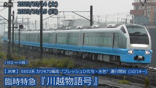 【JR東】E653系カツK71編成 "フレッシュひたち水色”  臨時特急「川越物語号」 10/14～ 運行開始！  #086  (2023/10/14 ～ 10/15)