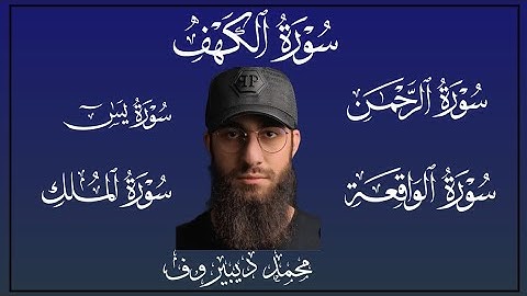 سوره الكهف يس الرحمن الواقعة الملك للقارئ محمد ديبيروف