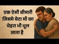 एक ऐसी बीमारी जिसमे बेटा 🤶माँ का चेहरा भी भूल जाता है   😭 face blindness