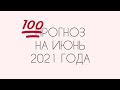 🎯⚠️ ПРОГНОЗ НА ИЮНЬ 2021. ОБЩАЯ ТЕНДЕНЦИЯ МЕСЯЦА.ФИНАНСЫ.ЛИЧНЫЕ ОТНОШЕНИЯ.