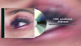 CMH, pyrokinesis - Эйфория (speed up)