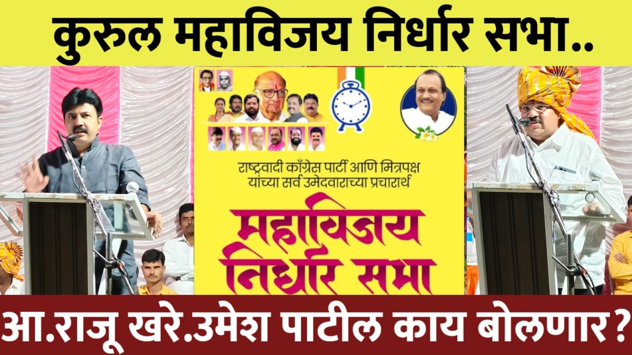 कुरुल महाविजय निर्धार सभा.आ. राजू खरे उमेश पाटील काय बोलणार याकडे सर्वांचे लक्ष?