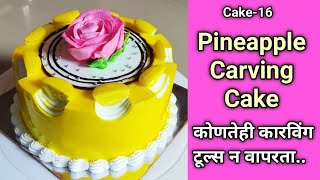 Pineapple Carving Cake | Carving Cake recipe | सोप्या पद्धतीने शिका केक 16 | Vanjari Sisters&Family