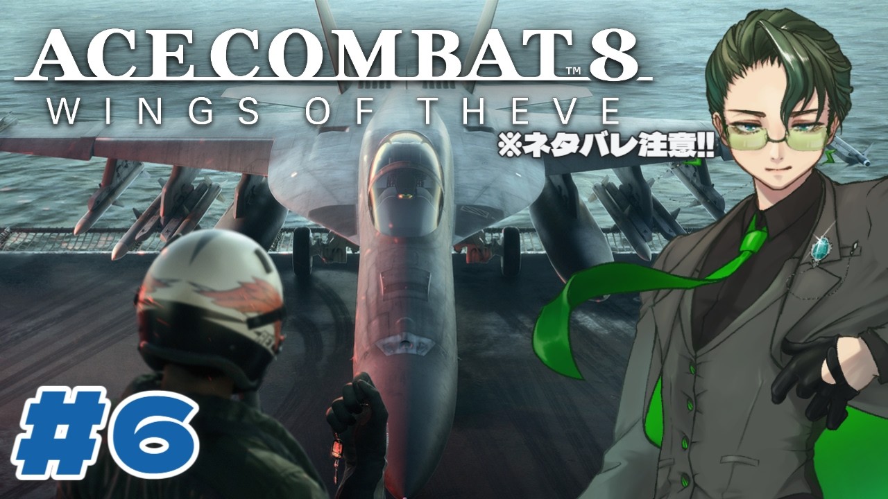 #6【#エースコンバット8】空を自由に、飛びたいな!※ネタバレ注意!!【初見プレイ】