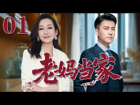 【2025靳東最新電視劇】老媽當家 01|單親媽媽逆襲人生！母愛爆發，女人也能撐起一片天！#秦海璐#靳東#2025電視劇