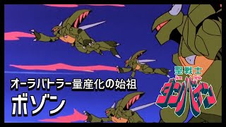 聖戦士ダンバイン解説 ボゾン オーラバトラー量産化の始祖 Youtube