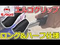 【グリップシフト対応 】エルゴグリップ ロング&ハーフ 使用例【MonotaRO取扱商品】,